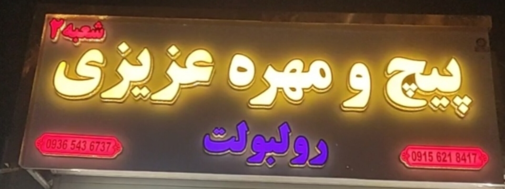 فروشگاه پیچ و مهره عزیزی مشهد شعبه ۲