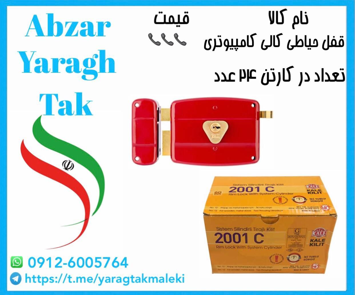 قفل حیاطی کالی کامپیوتری (ترکیه)موجود شد و آماده توزیع میباشد