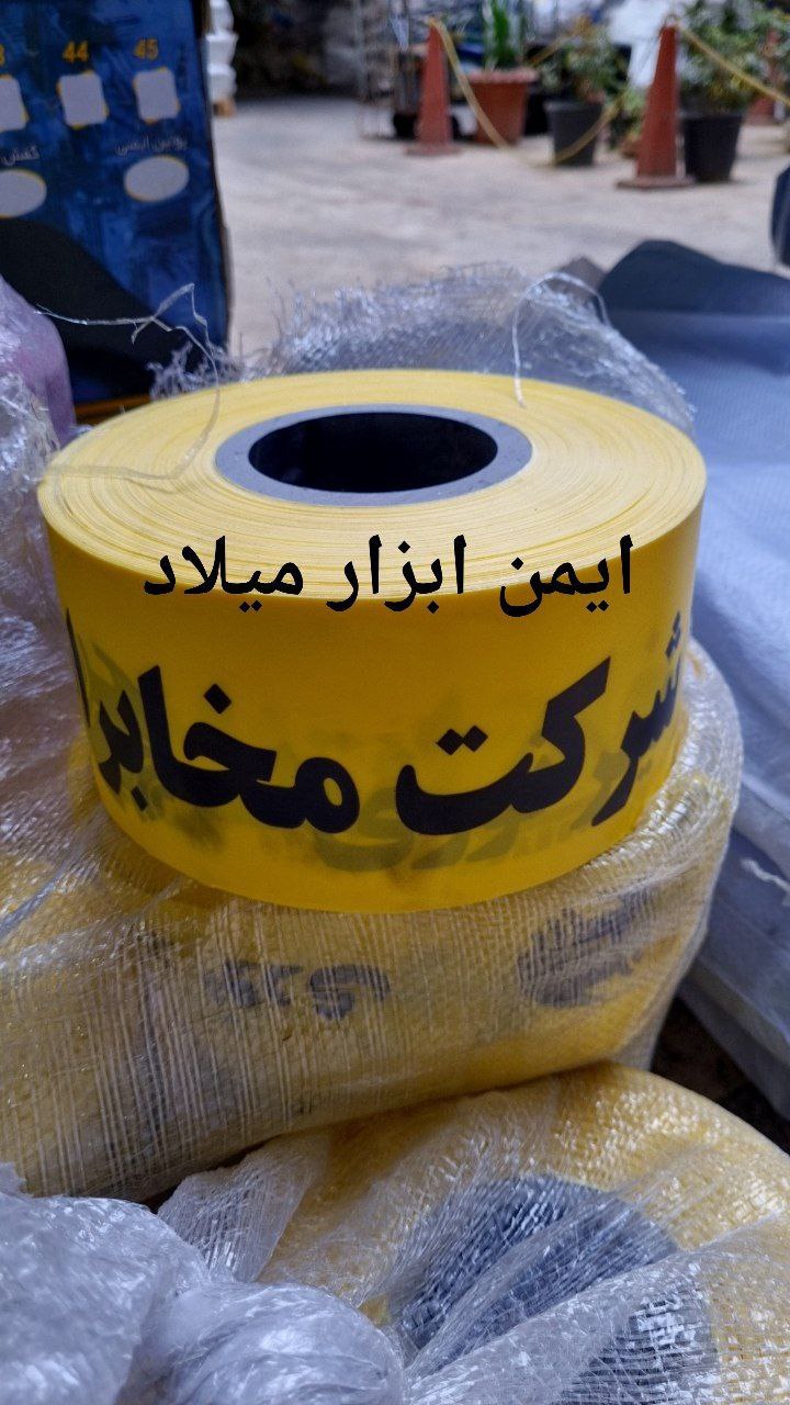 نوار خطر مخابرات