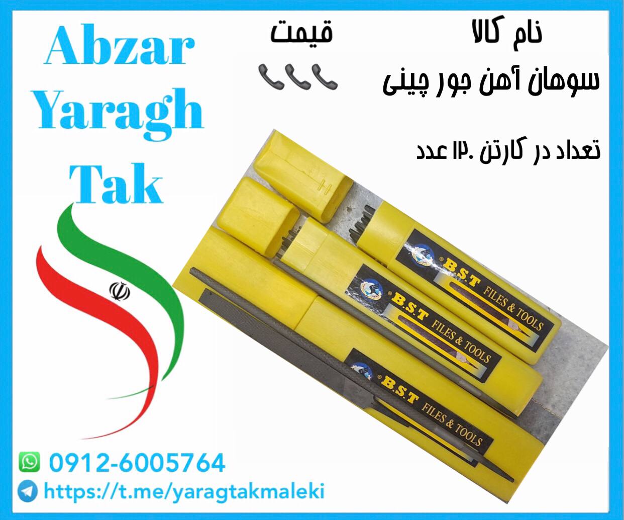 سوهان آهن جور (تخت،گرد،نیم گرد)چینی موجود میباشد 