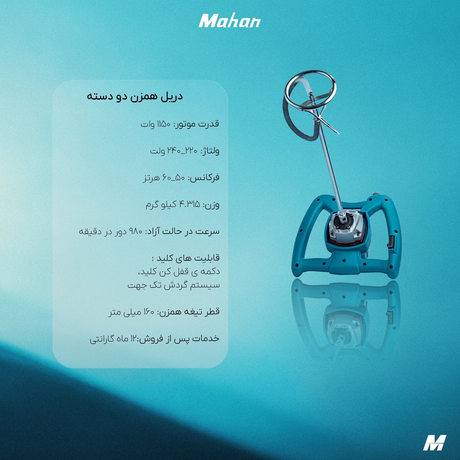 دریل همزن صنعتی ماهان دو دسته 160B 