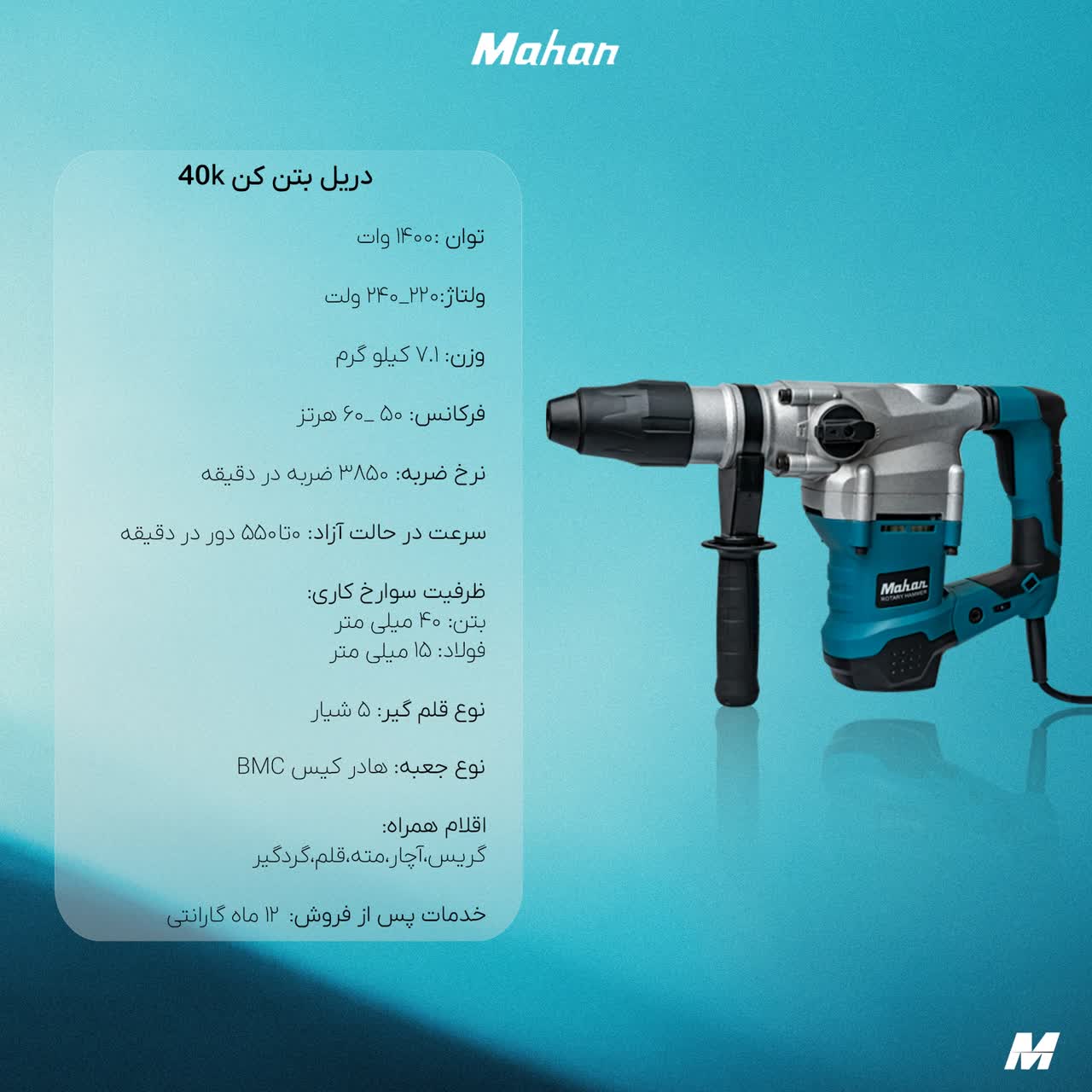 دریل بتن کن ماهان 7 کیلویی کد 40k 