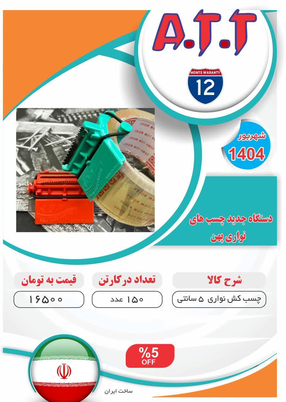 چسب کش نواری مشتی ATT موجود شد و آماده توزیع میباشد ⭐️⭐️⭐️