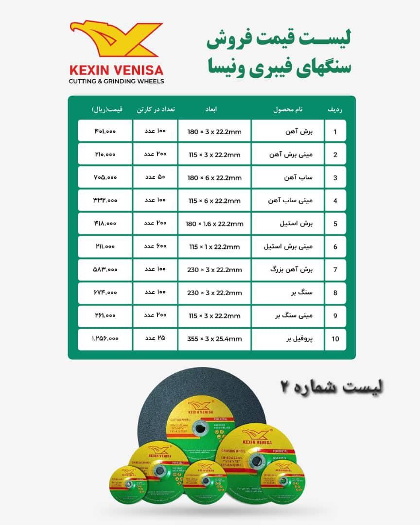 صفحه برش و سایش ونیسا