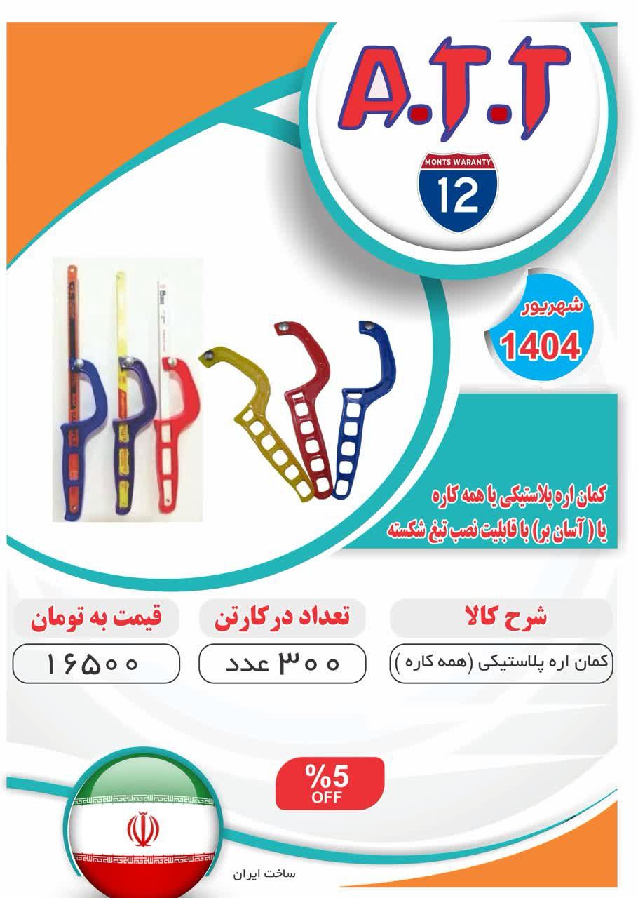 کمان اره همه کاره پلاستیکی ATT موجود شد و آماده توزیع میباشد ⭐️⭐️⭐️ 