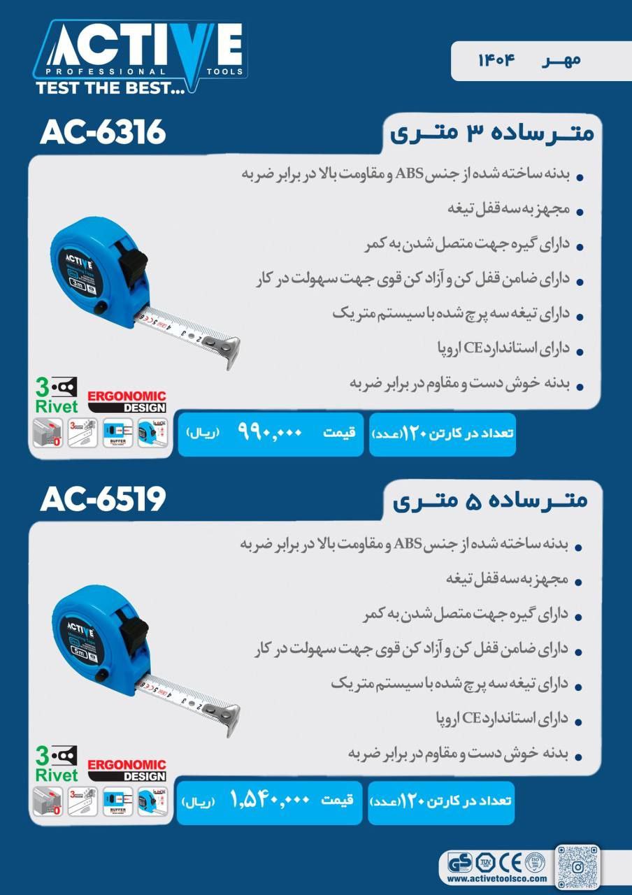 مترهای ۳ متری و ۵ متری اکتیو موجود شد و آماده توزیع میباشد 