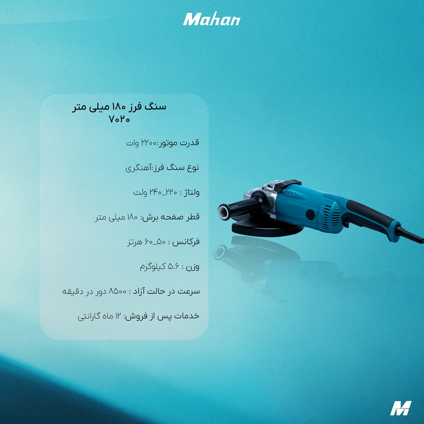 سنگ فرز ماهان 7020 آهنگری 180 میلیمتر 