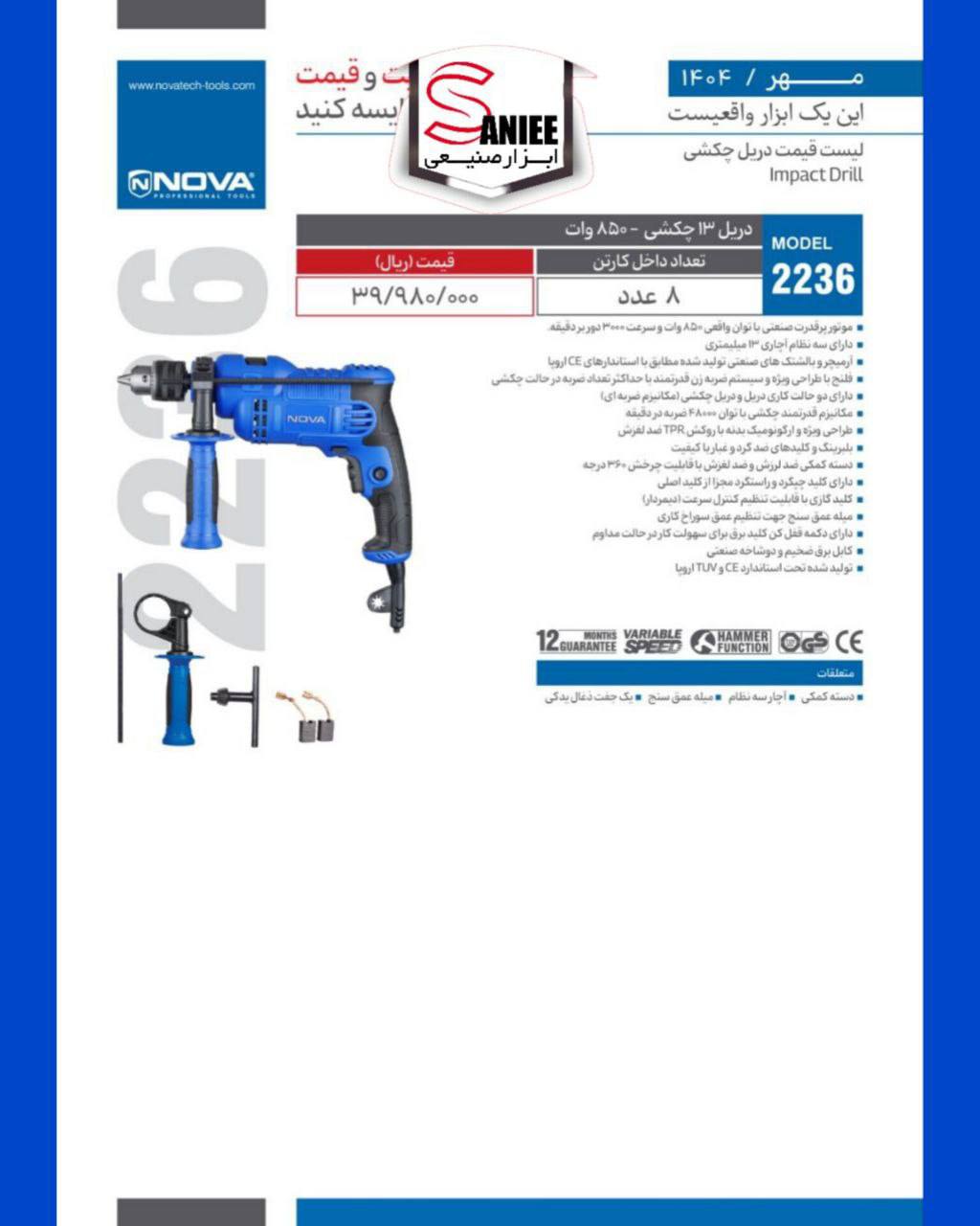دریل ۲۲۳۶نوا 