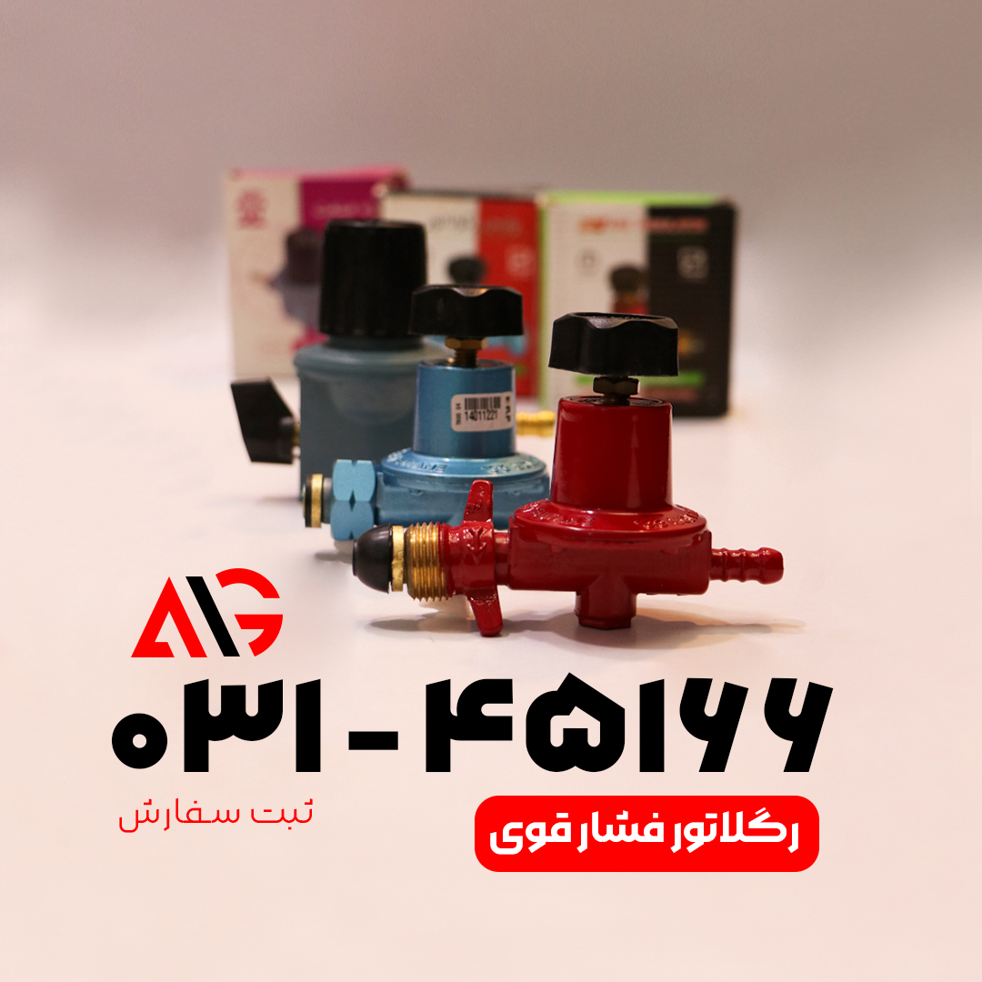 رگولاتور فشار قوی