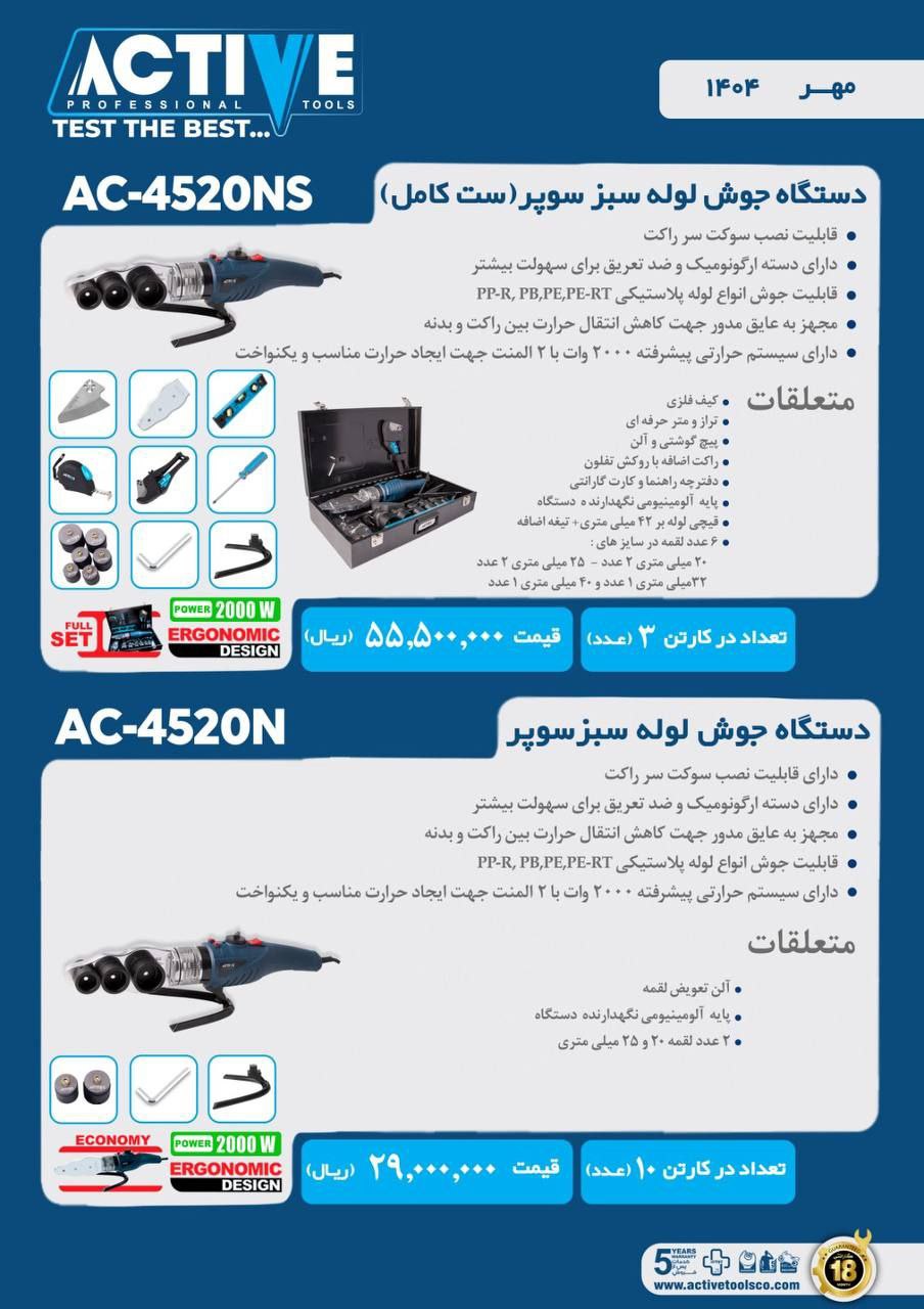 دستگاه جوش لوله سبز با لوازم(ست کامل) و بدون لوازم اکتیو ساخت چین با کیفیت عالی موجود میباشد