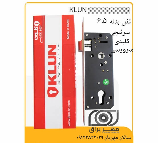 قفل کلون اکونومی ۶.۵سانت KLUN قفل های اکونومی برند کلون محصول: قفل های فاصله 40 تایپ H کیفیت: تضمین‌