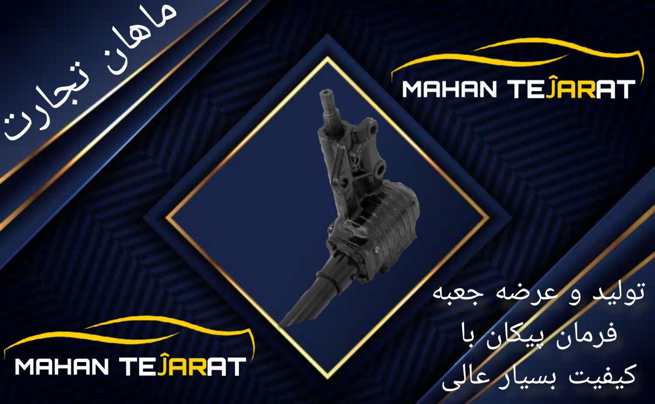 تولید و عرضه انواع جعبه فرمان ها برای تمامی خودرو ها استفاده شده از بهترین قطعات و برند های معتبر و 