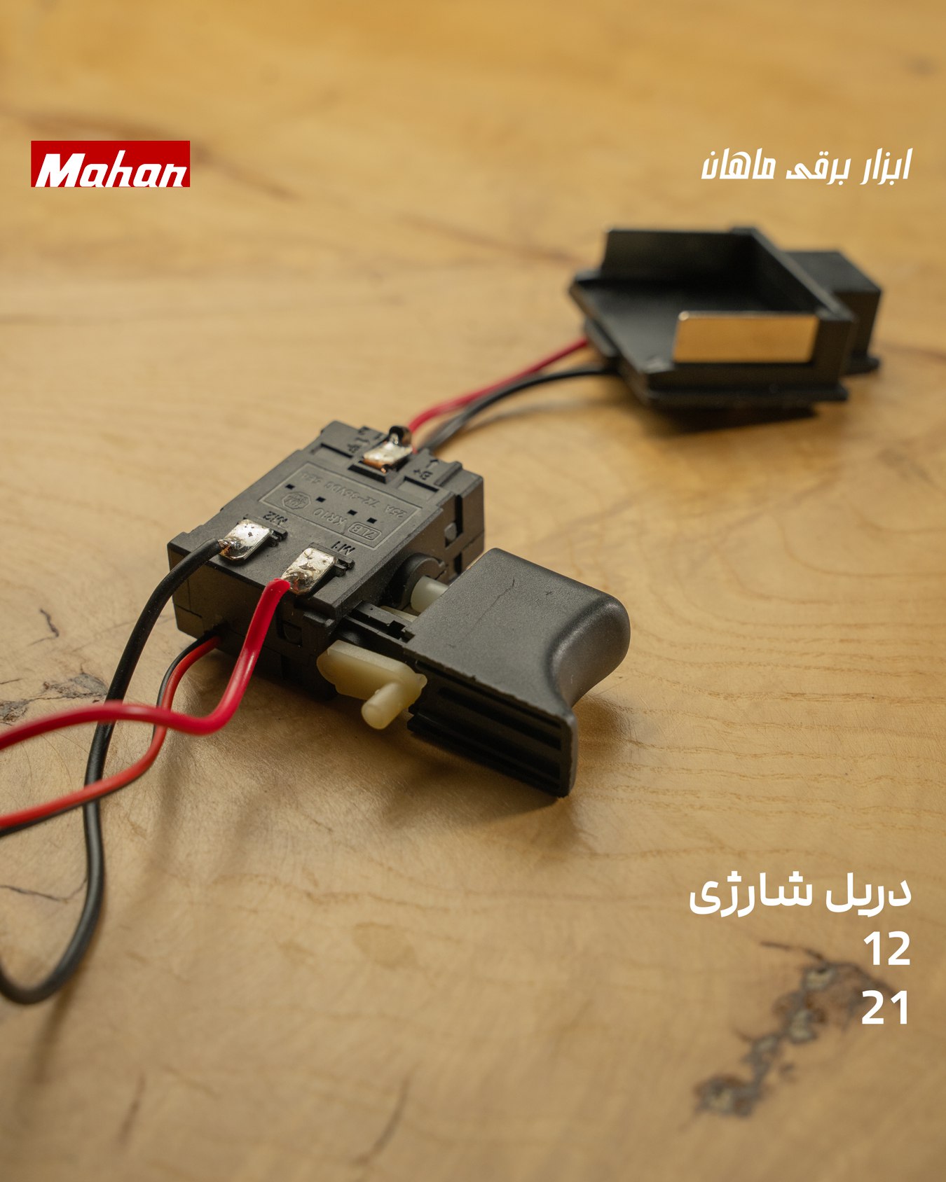  کلید دریل شارژی ۱۲ و ۲۱