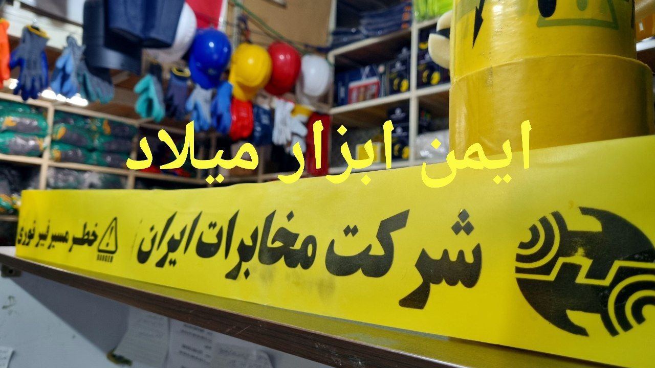 نوار خطر مخابرات