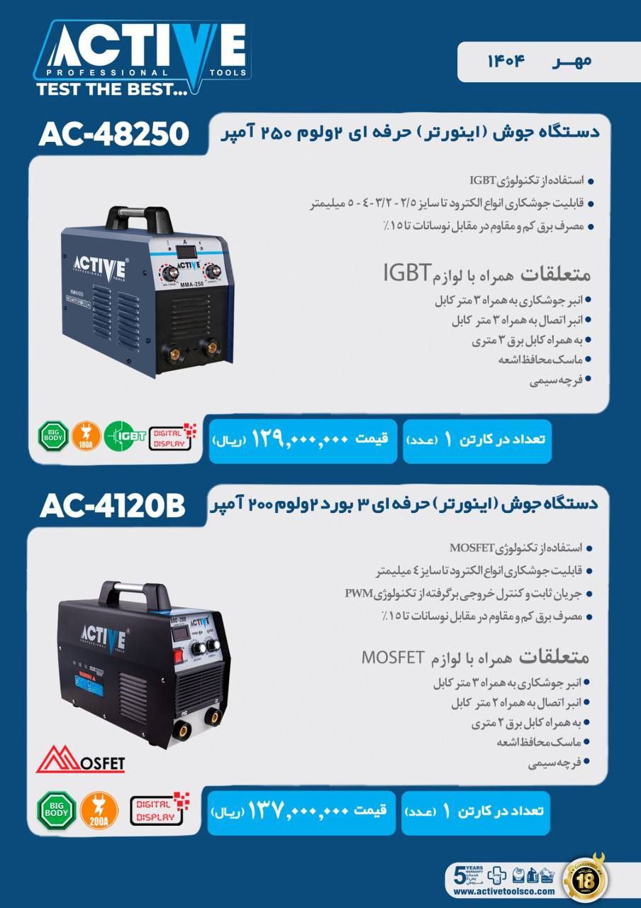 دستگاه جوش حرفه ای ۲ ولوم ۲۵۰ آمپر و حرفه ای ۲ ولوم سه برد ۲۰۰ آمپر اکتیو موجود شد و آماده توزیع میب