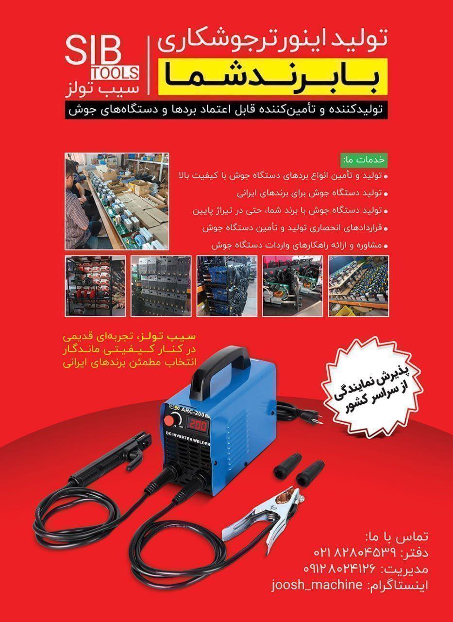 تامین اینورتر جوشکاری ،اقلام دستگاه شامل کابل ، گیره ، سیم توپودری ،فن ، برد .
