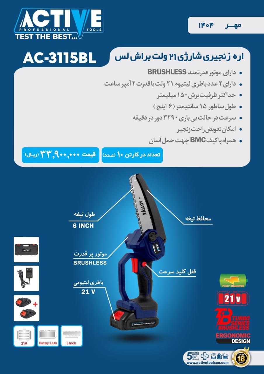 اره زنجیری شارژی ۲۱ ولت براشلس 3115BL(جدید) اکتیو موجود شد و آماده توزیع میباشد 