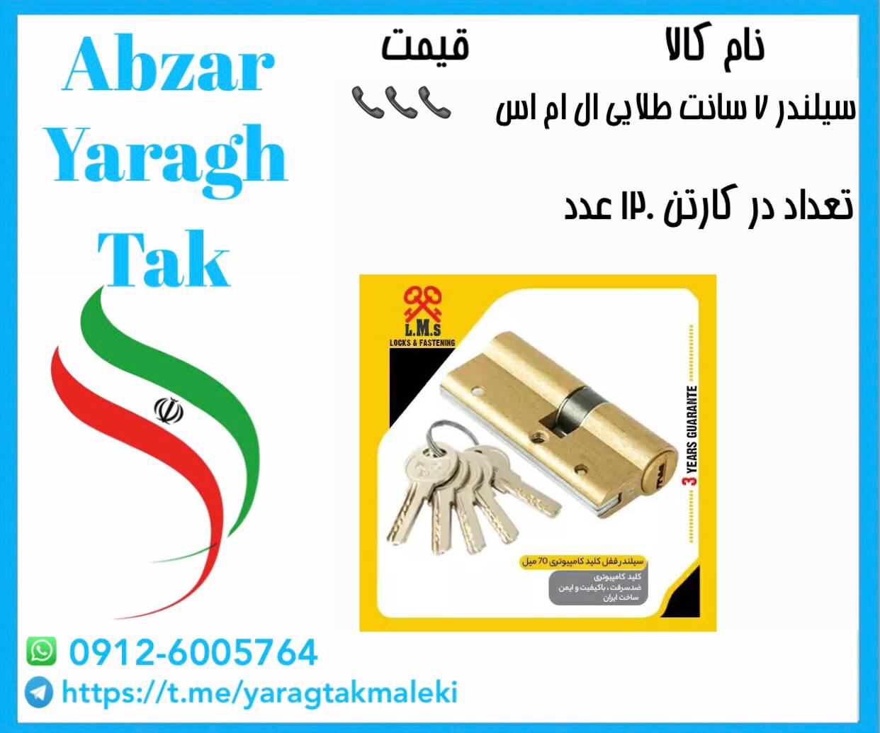 سیلندر ۷ سانت طلایی تمام برنج کامپیوتری ال ام اس موجود شد و آماده توزیع میباشد