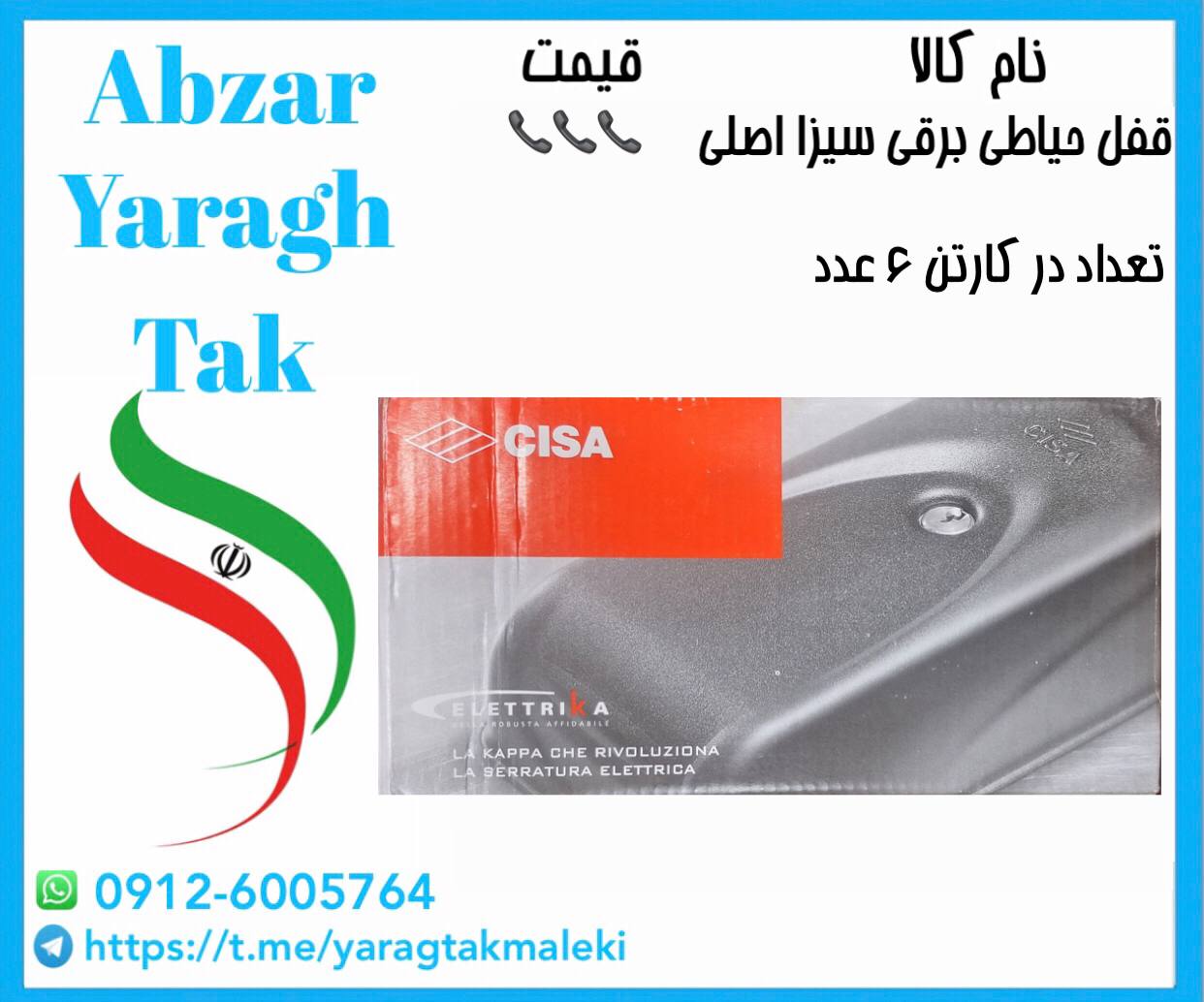 قفل حیاطی برقی سیزا اصلی موجود میباشد