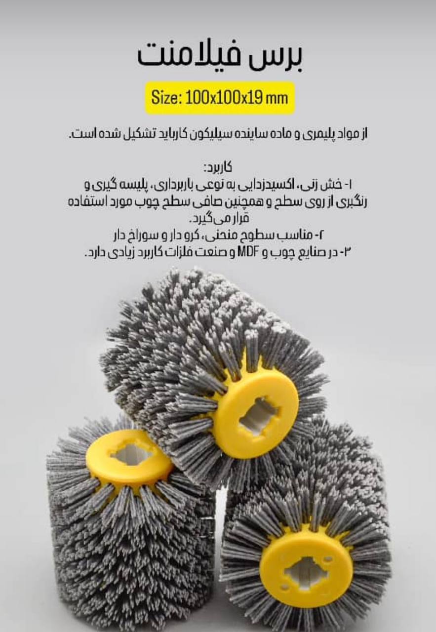 پخش برس فیلامنت