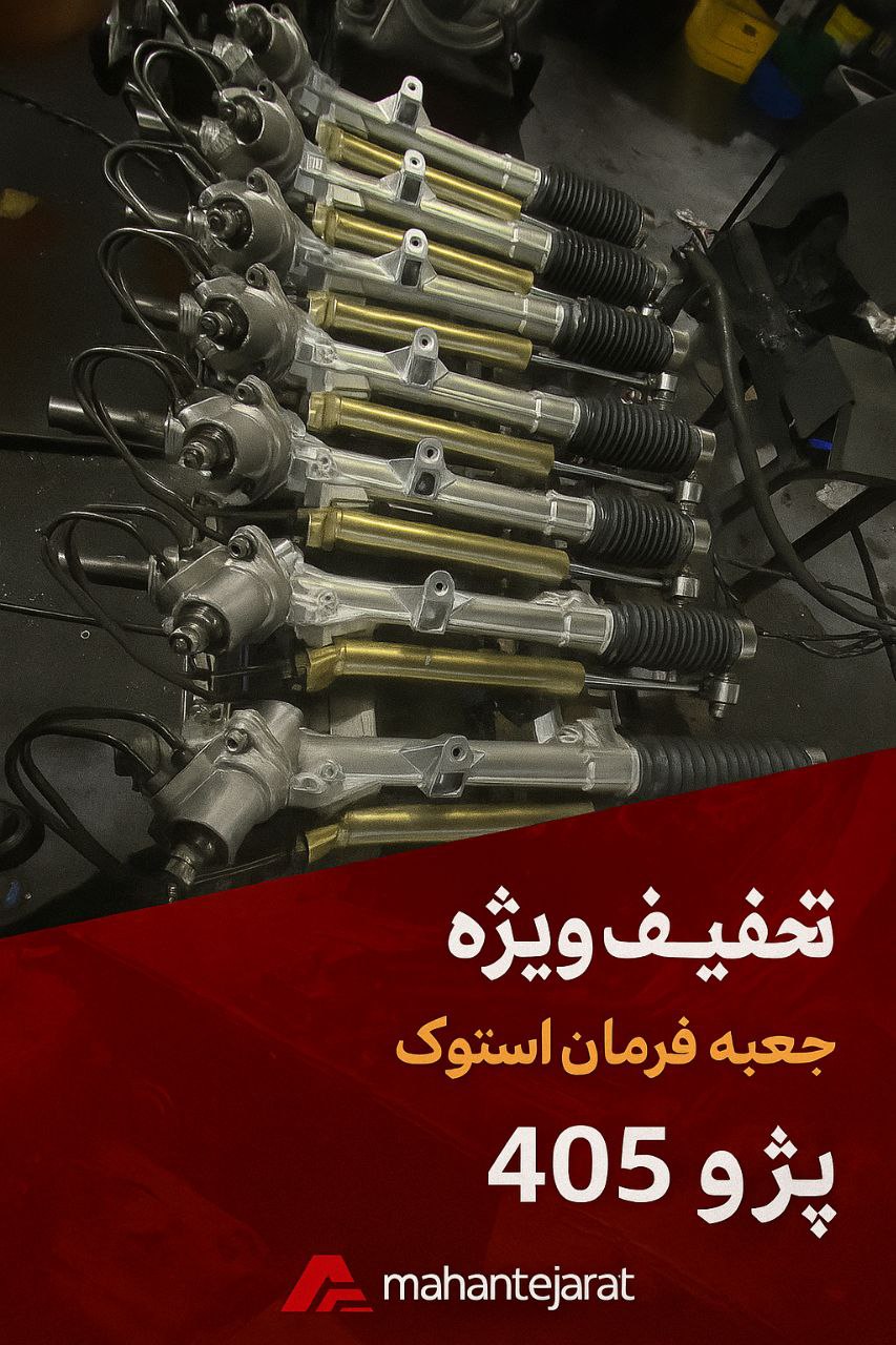  جعبه فرمان استوک پژو 405 