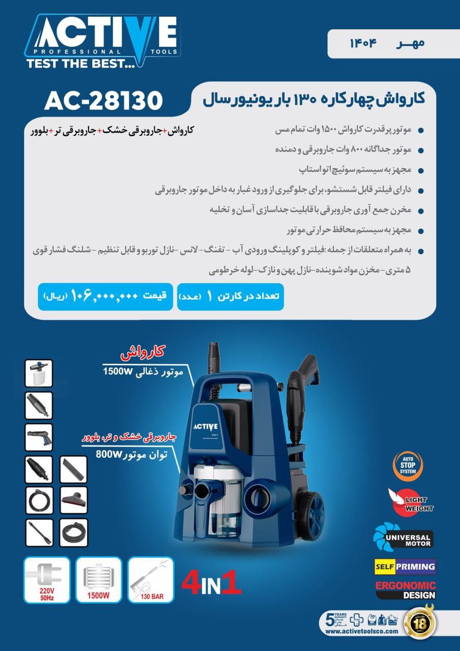 کارواش چهار کاره ۱۳۰ بار یونیورسال اکتیو موجود شد و آماده توزیع میباشد
