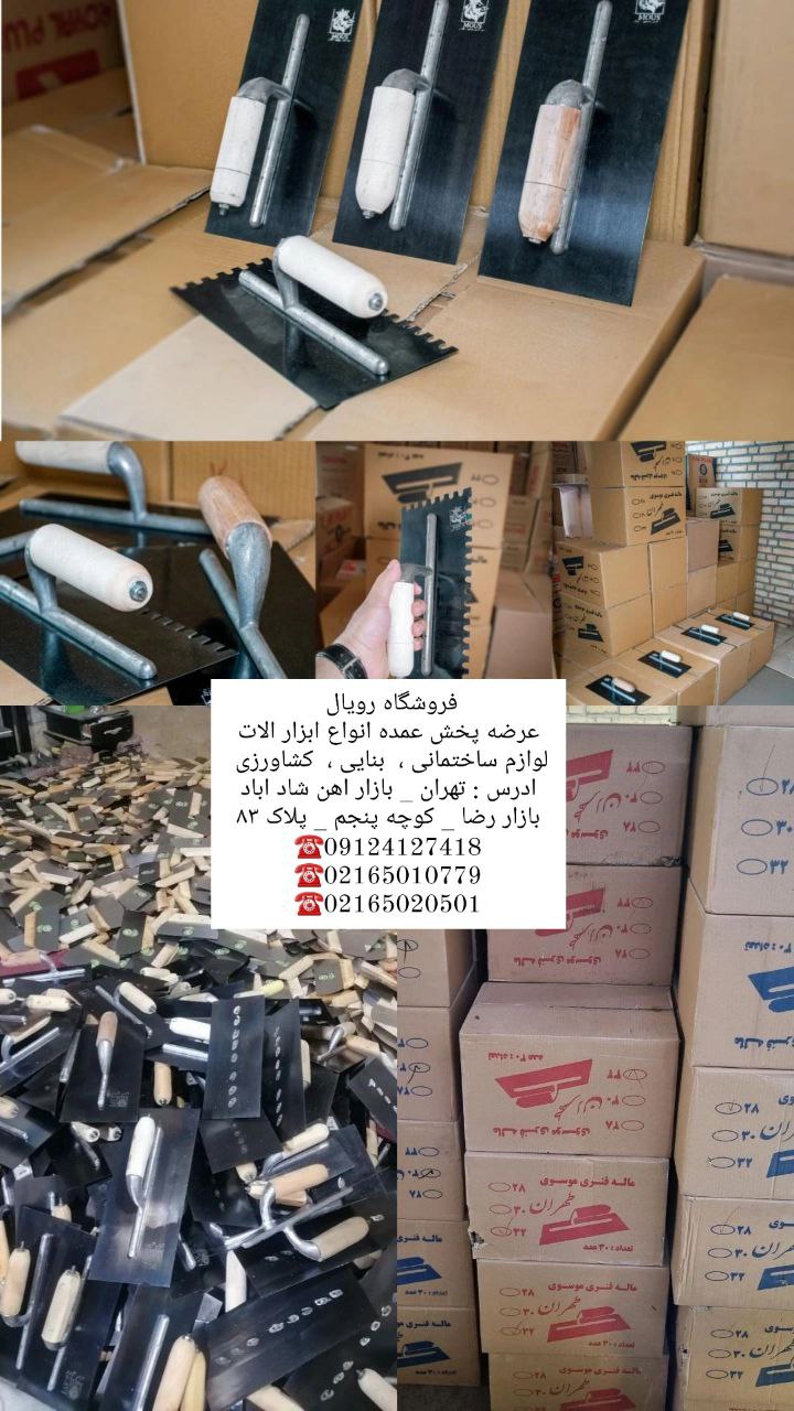 #ماله_فلزی_کویتی_(گچکاری) ماله فنر موسوی تهران درسه سایز ۲۸ ، ۳۰ ، ۳۲ تعداد کارتن ۳۰ عدد #ماله_کویتی