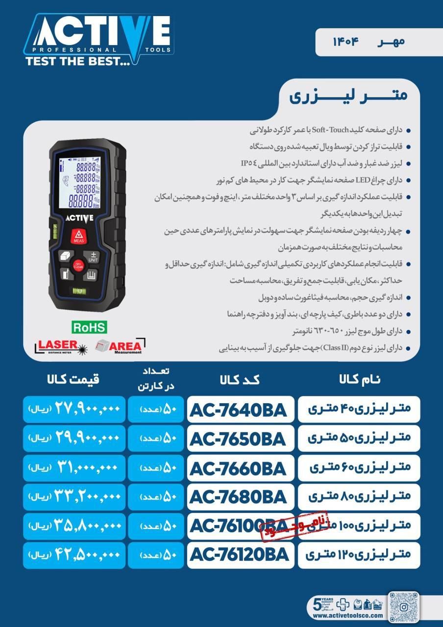 متر لیزری ۵۰ و ۶۰ و ۸۰ و ۱۲۰متری اکتیو موجود شد و آماده توزیع میباشد