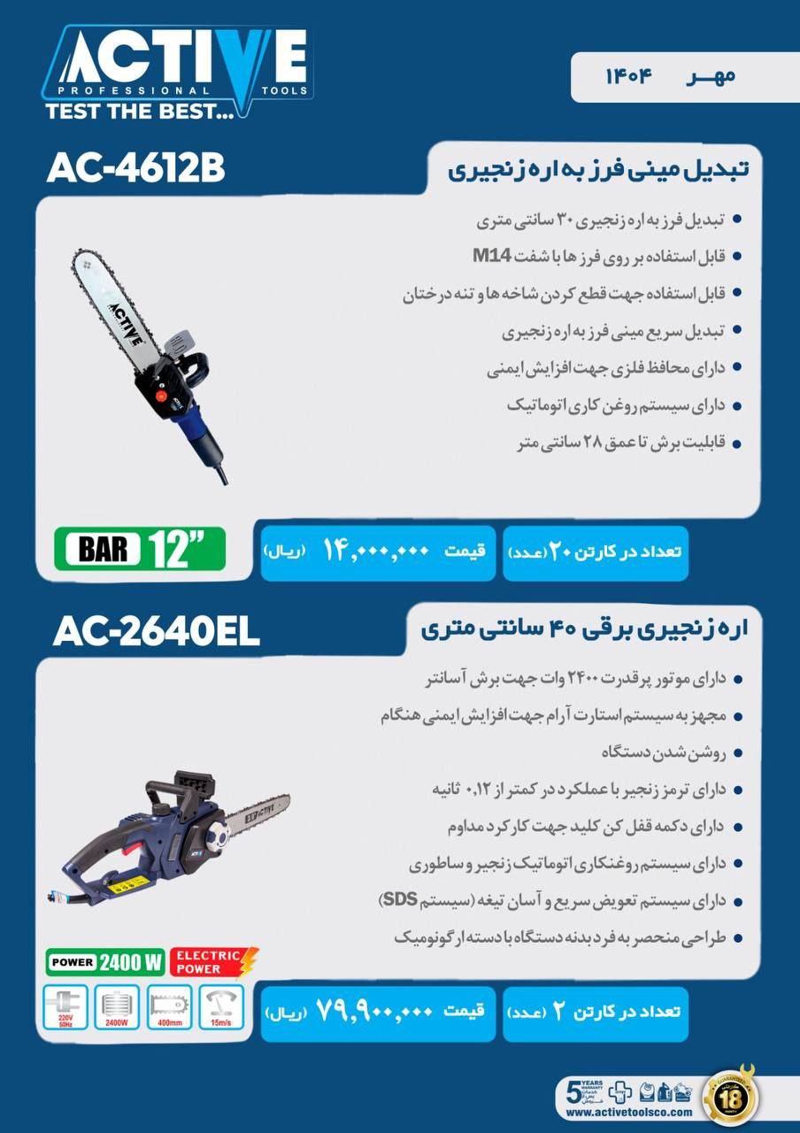 تبدیل مینی فرز به اره زنجیری و اره زنجیری برقی ۴۰ سانت اکتیو با کیفیت عالی موجود شد و آماده توزیع می
