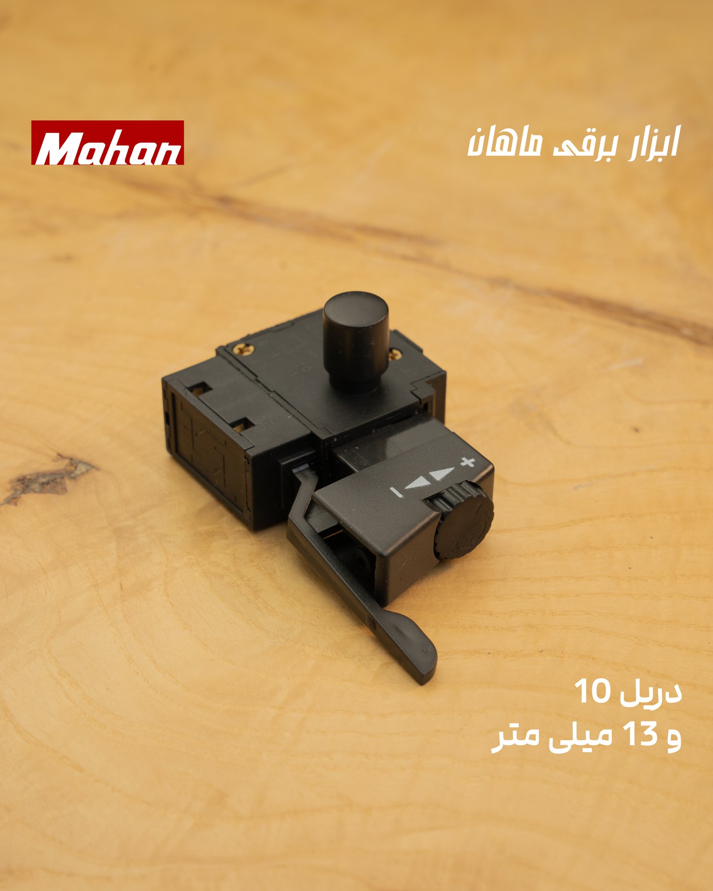 کلید دریل 10 و 13 میلی متر ماهان