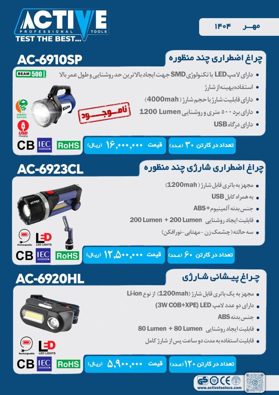 چراغ قوه اظطراری اکتیو در سه مدل مختلف موجود شد و آماده توزیع میباشد
