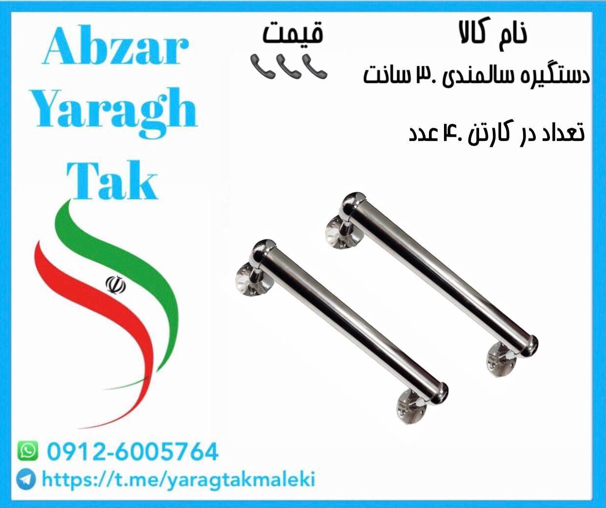 دستگیره سالمندی ۳۰ سانت ایرانی موجود میباشد