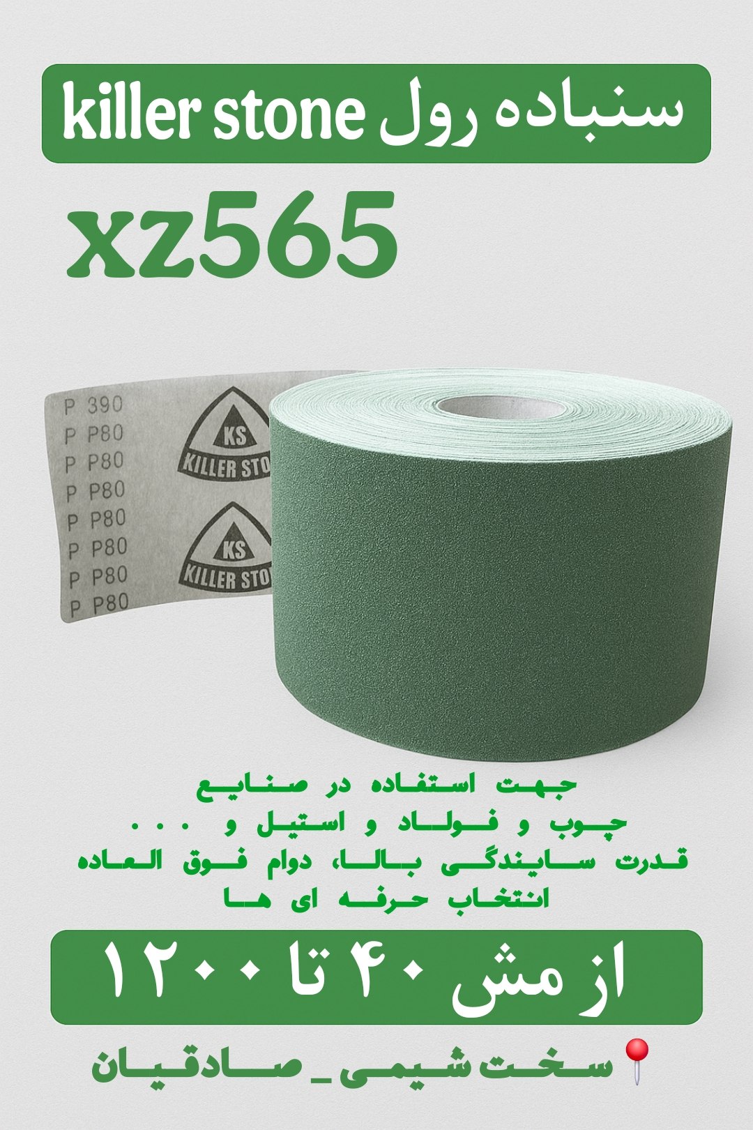 🟩 سنباده رول صنعتی Killer Stone XZ565 🟩