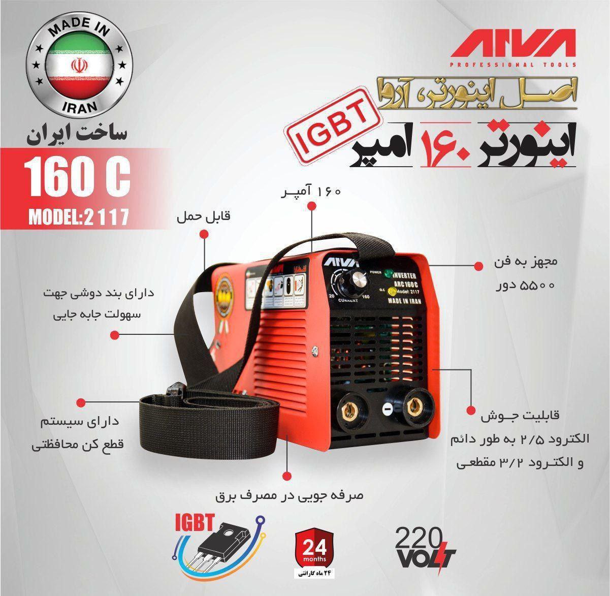 اینورتر 160آروا کد فنی 2116