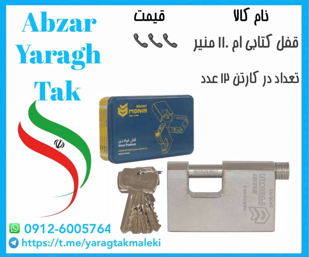 قفل کتابی فولادی ام ۱۱۰ منیر موجود شد و آماده توزیع میباشد