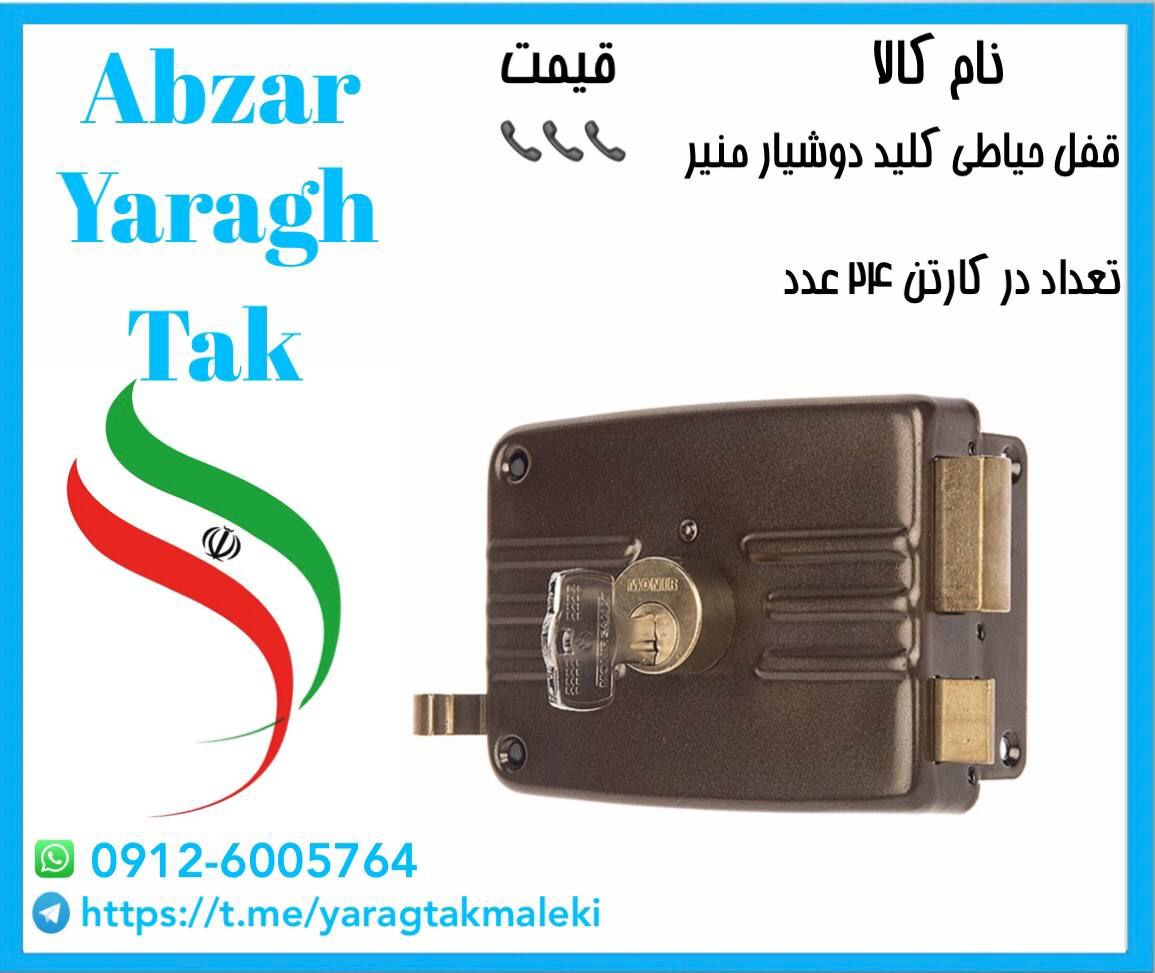 قفل حیاطی کلید دوشیار منیر (طرح ایزو)⭐️⭐️⭐️ 