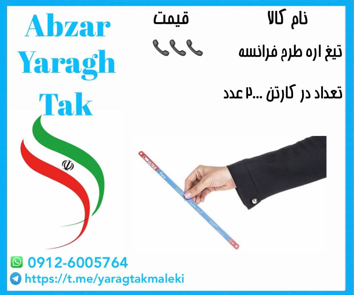 تیغ اره طرح فرانسه به قیمت عمده موجود شد و آماده توزیع میباشد
