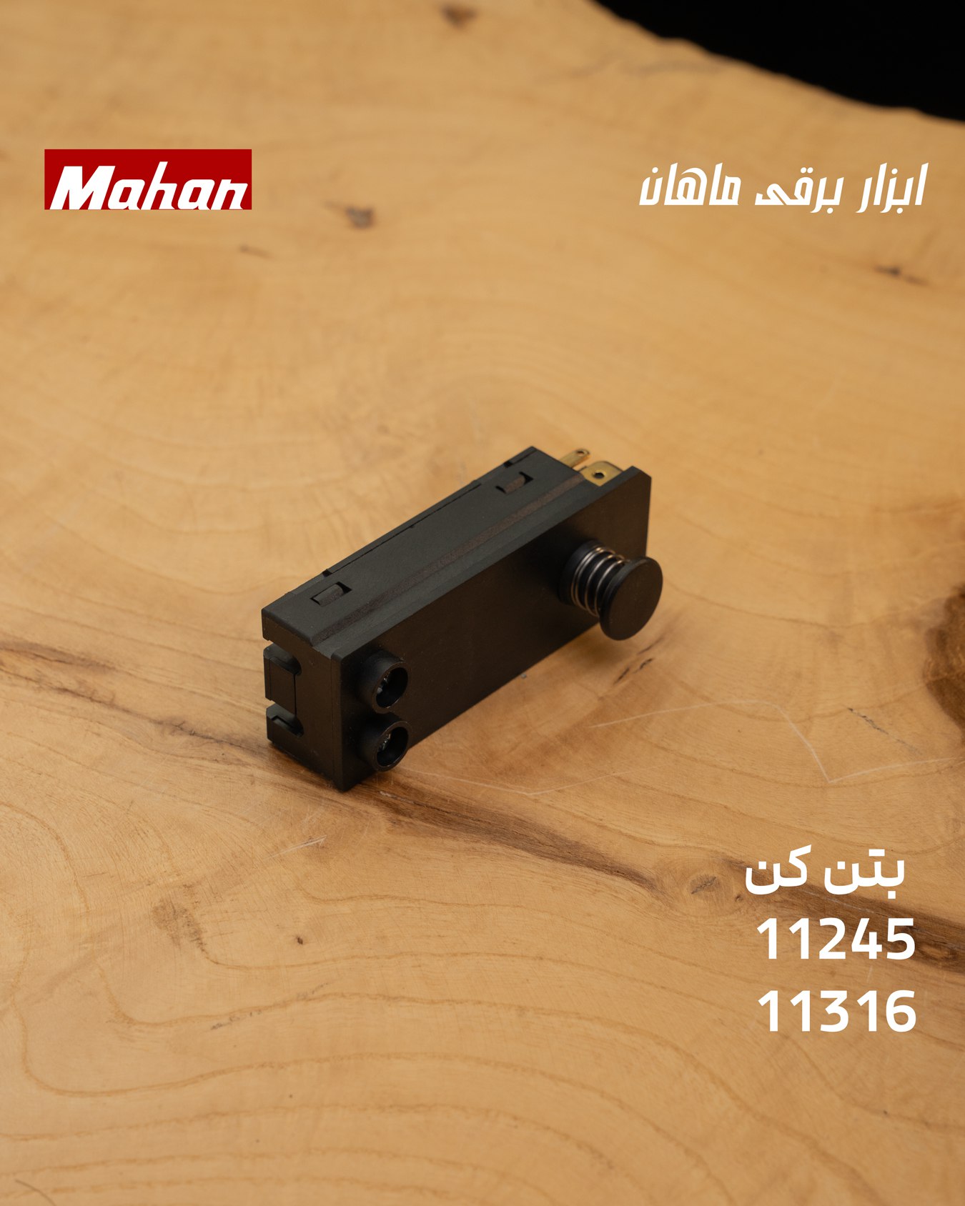 🟢 کلید بتن‌کن 11245 و 11316