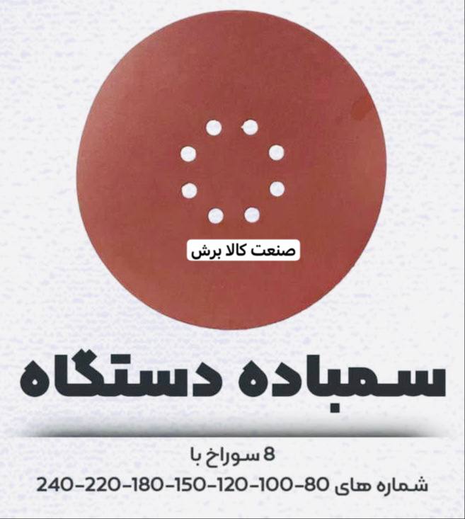 پخش سنباده سقف زنی۸سوراخ