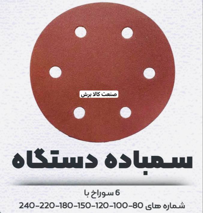 پخش سنباده سقف زنی ۶سوراخ