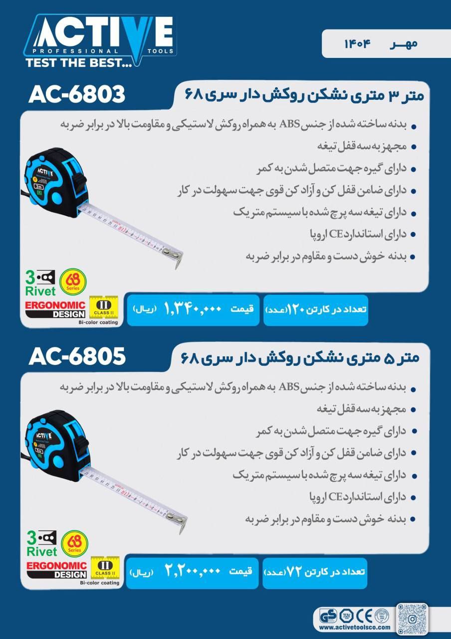 مترهای ۳ متری و ۵ متری نشکن روکشدار(سری ۶۸) اکتیو موجود شد و آماده توزیع میباشد 