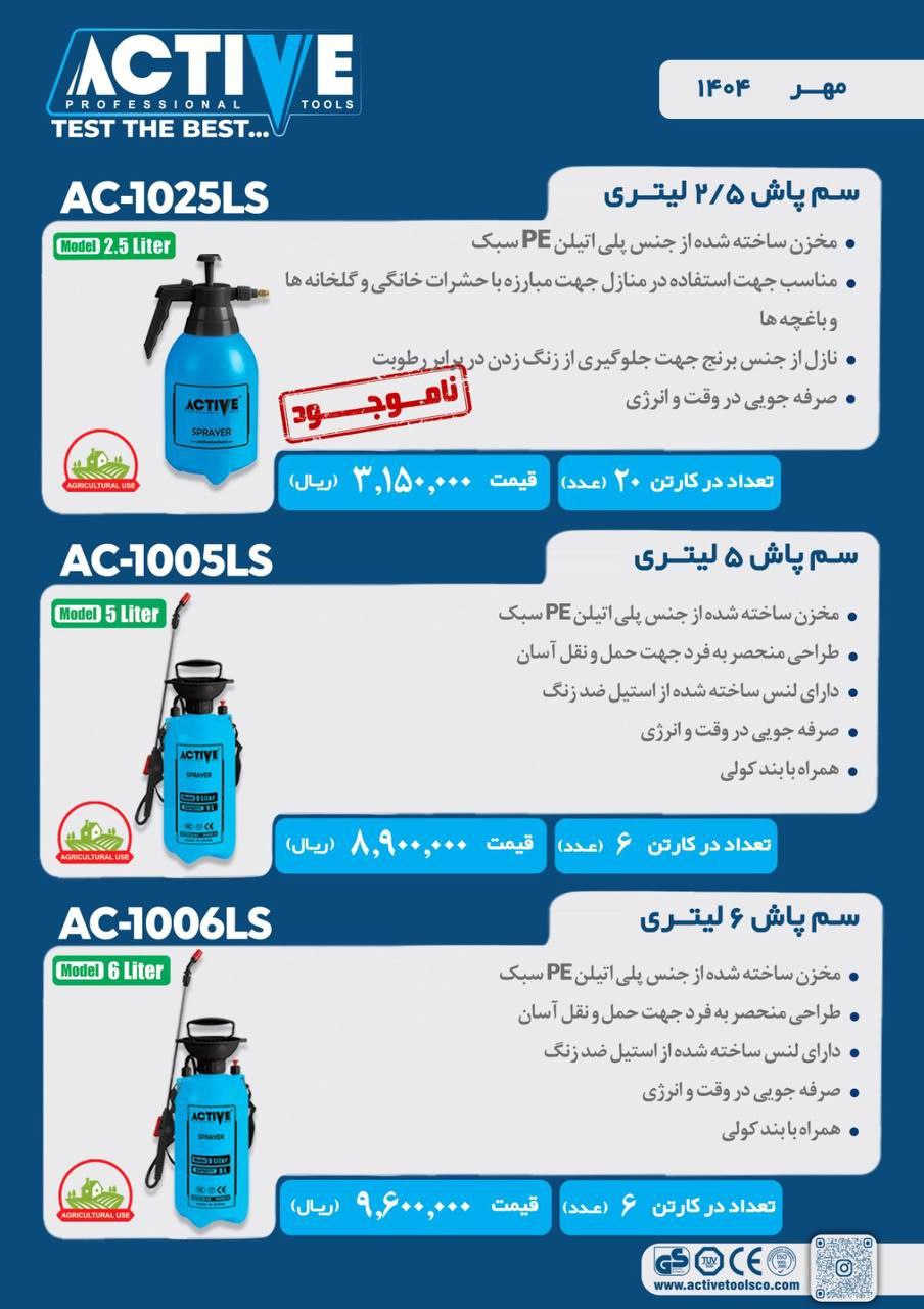 سم پاش های دستی ۲/۵ لیتری و ۵ لیتری و ۶ لیتری  اکتیو موجود شد و آماده توزیع میباشد 