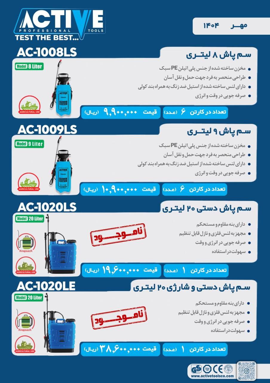 سم پاش های دستی ۸ لیتری و ۹ لیتری و ۲۰ لیتری اکتیو موجود شد و آماده توزیع میباشد 