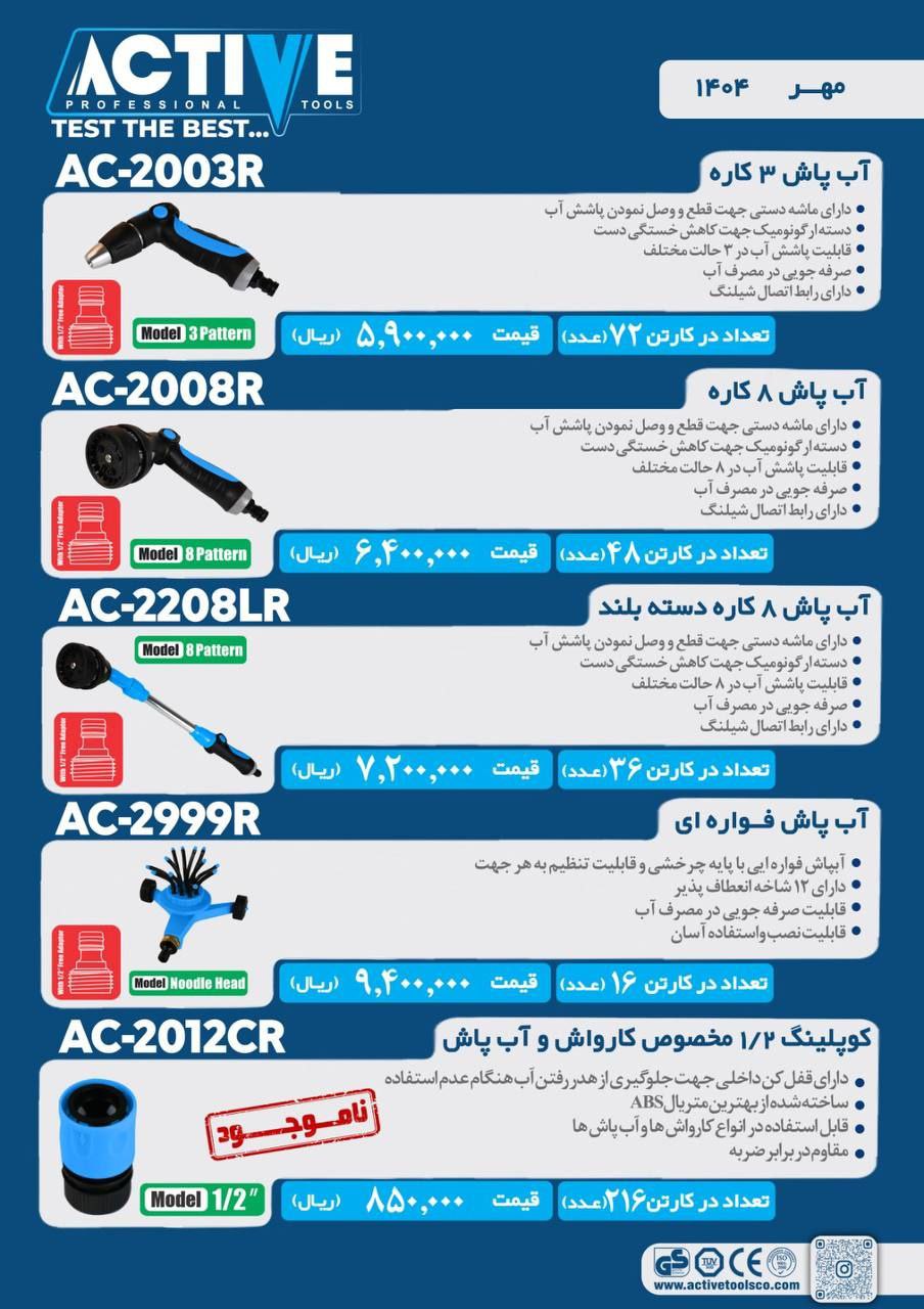 آبپاش های اکتیو در سه مدل مختلف موجود شد و آماده توزیع میباشد