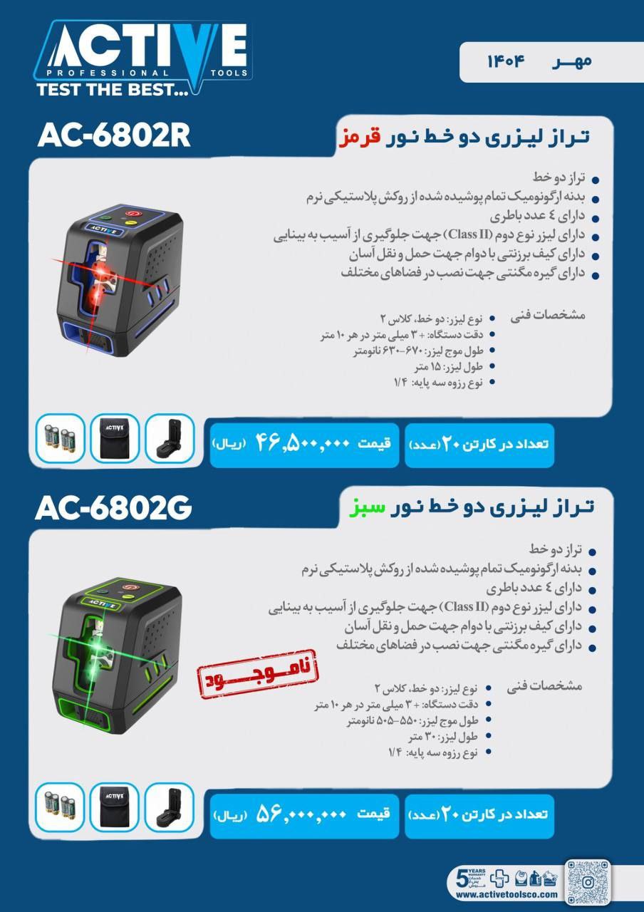 ترازهای لیزری دو خط نور سبز و نور قرمز اکتیو در ۲ مدل مختلف موجود شد و آماده توزیع میباشد