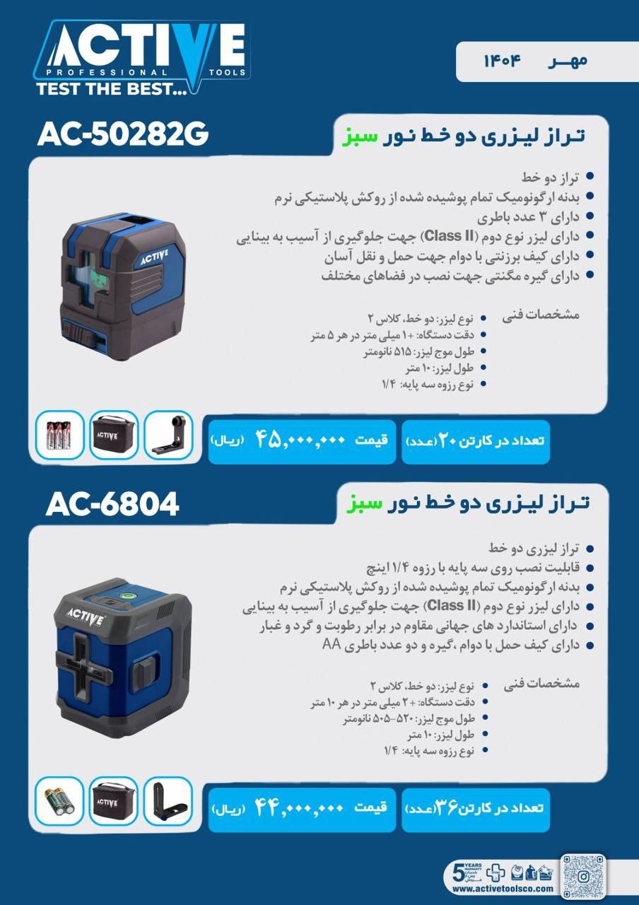 ترازهای لیزری دو خط نور سبز اکتیو در ۲ مدل مختلف موجود شد و آماده توزیع میباشد 