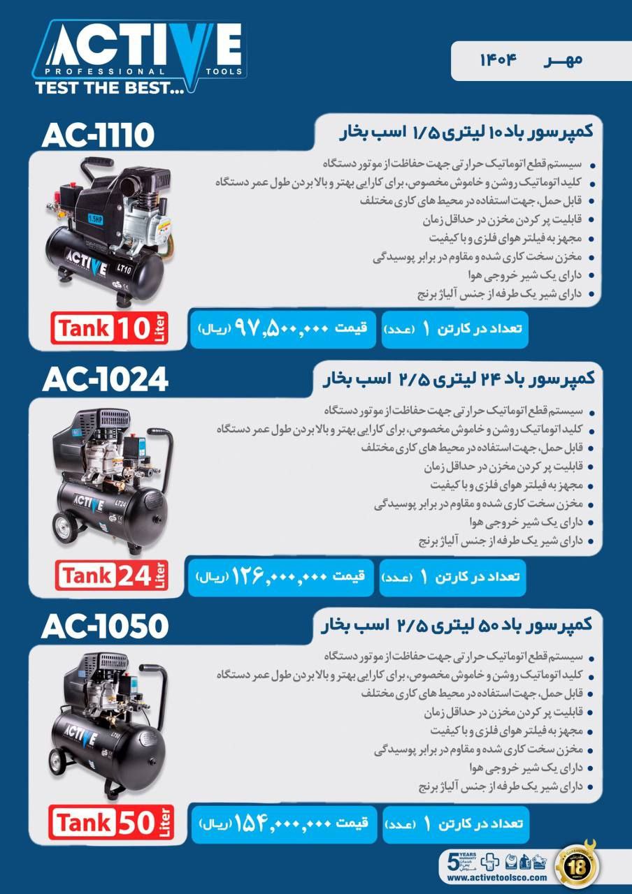 کمپرسورهای باد ۱۰ و ۲۵ و ۵۰ لیتری اکتیو موجود شد و آماده توزیع میباشد