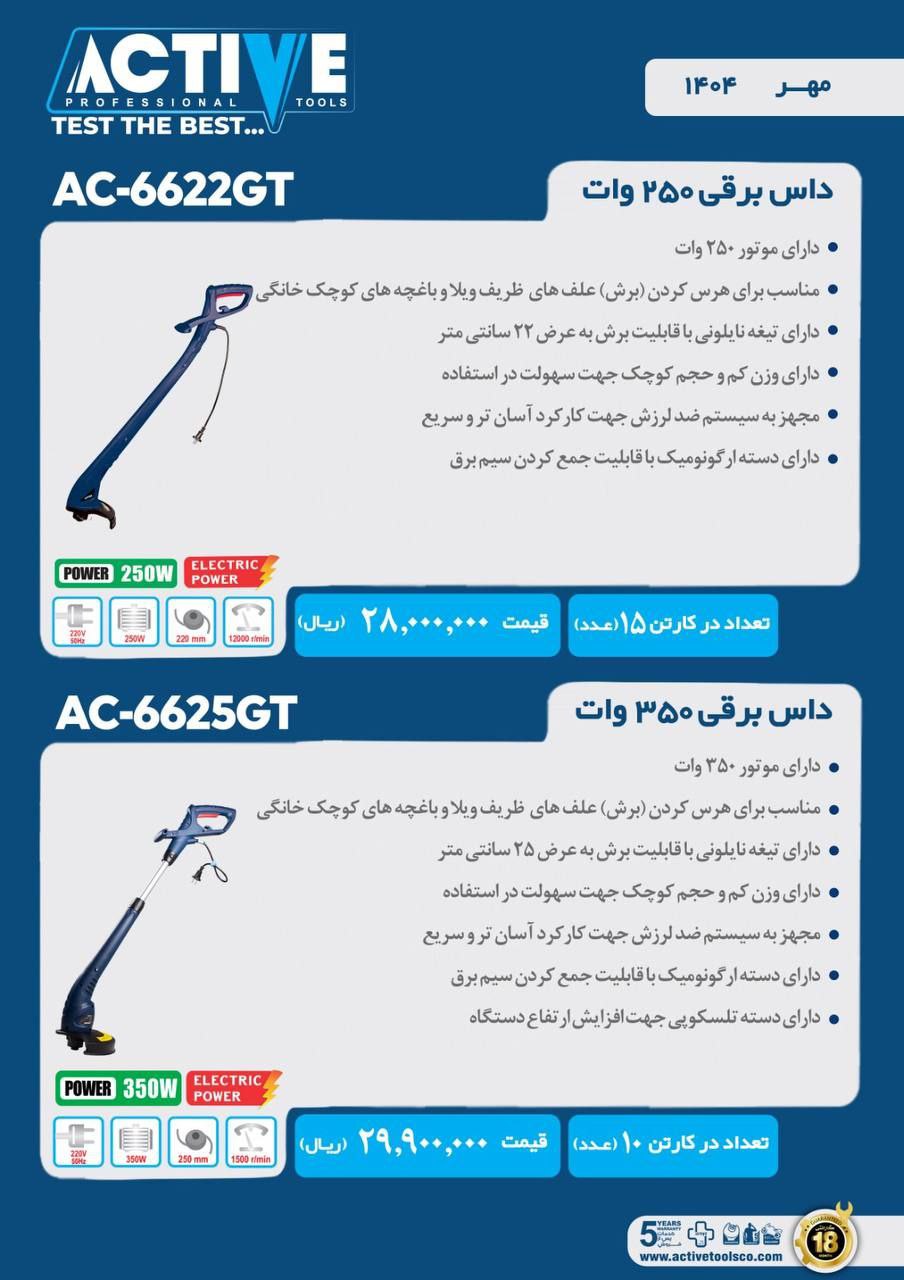 داس برقی ۲۵۰ و ۳۵۰ وات اکتیو موجود شد و آماده توزیع میباشد
