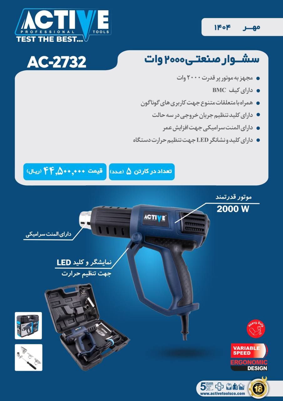 سشوار صنعتی ۲۰۰۰ وات اکتیو موجود شد و آماده توزیع میباشد