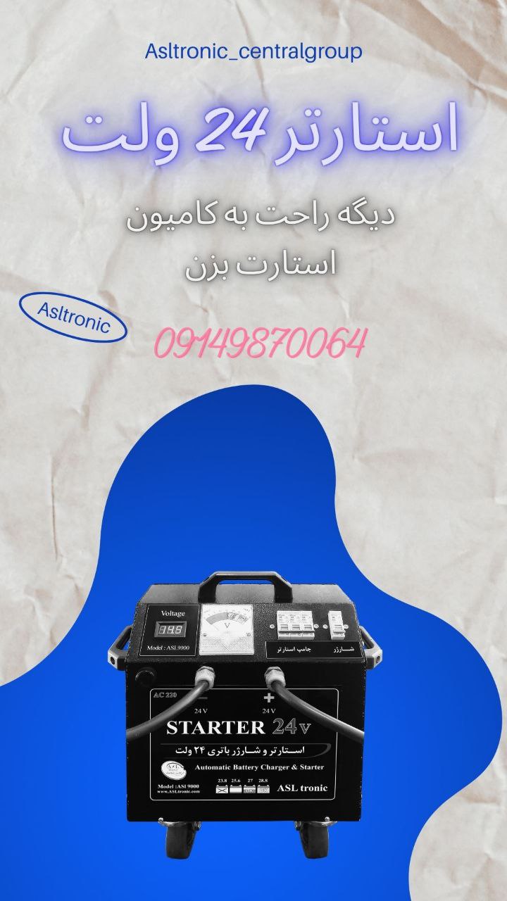 استارتر خودروهای سنگین